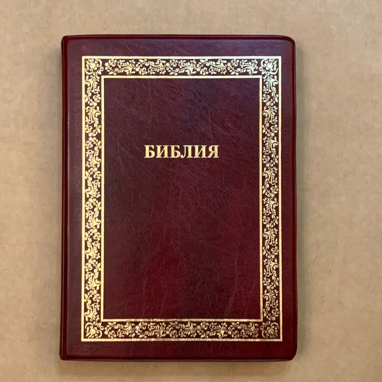 Библия 076TI код А2,  дизайн "золотая рамка растительный орнамент",  цвет бордо, переплет из искусственной кожи с индексами
