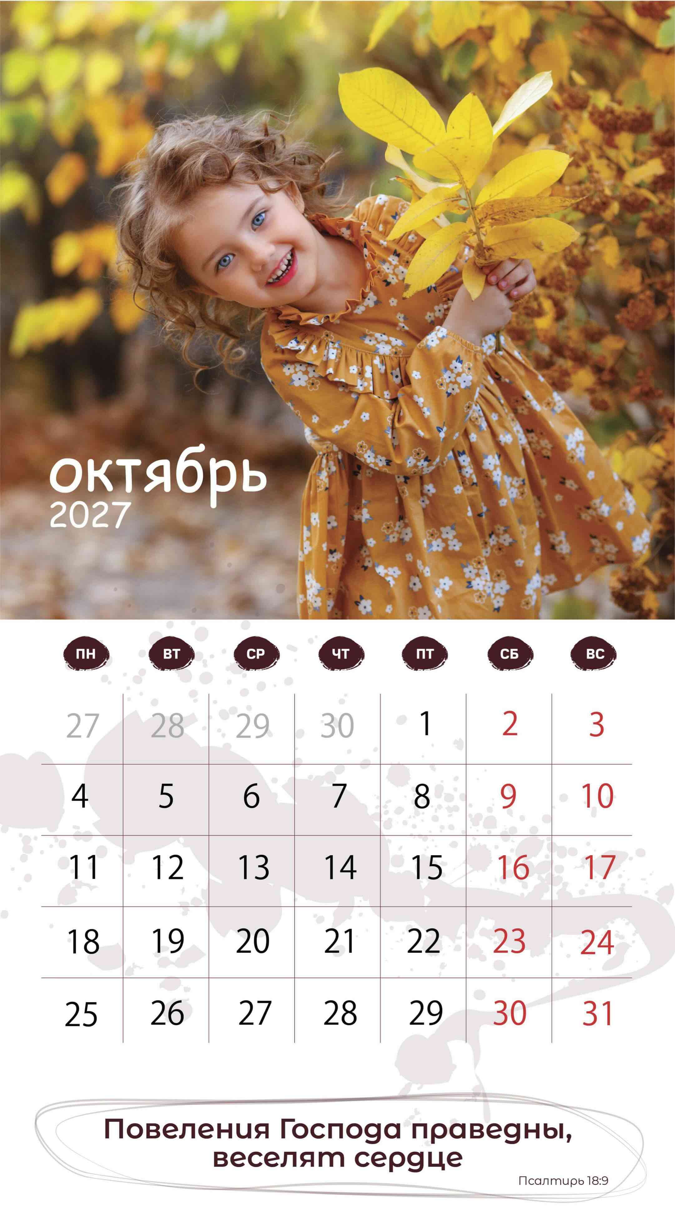 Календарь перекидной на скобе на 6 листах на 2027 год 220*240 см "Будьте как дети"