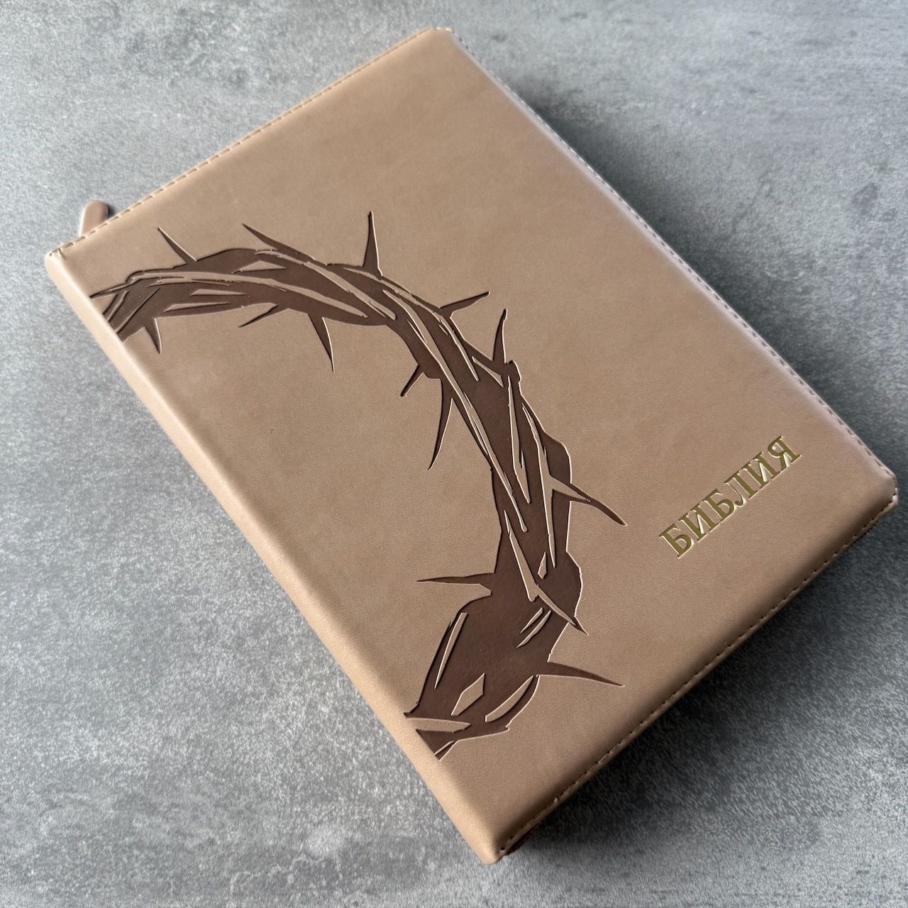 Дисконт. Черные точки на задней стороне обложке справа от центра. Библия 076zti код 25076-36, термо штамп "Терновый венец", переплет из эко кожи на молнии с индексами,  цвет серо-бежевый, размер 170x240 мм