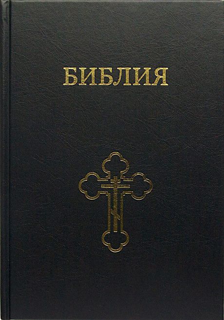 Библия Семейная на обложке православный крест  (большого формата, 170х250 мм, тв. Переплет)