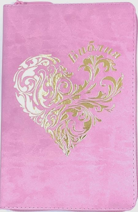 Дисконт 1. Еле заметная синяя черточка на лицевой обложки снизу. Библия 055zti код 24055-18 дизайн "золотое сердце", переплет из искусственной кожи на молнии с индексами, цвет нежно розовый, средний формат, 143*220 мм