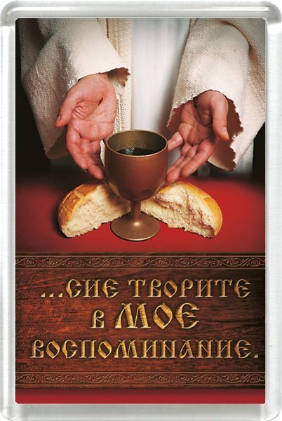 Магнит пластиковый 50*75 "…сие творите в Мое воспоминание"