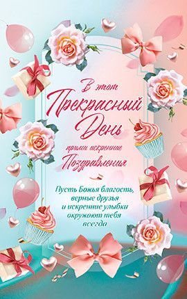 Открытка средняя с блёстками (15,5*9,5 см) -В этот прекрасный день прими искренние поздравления. Пусть Божья благодать, верные друзья и искренние улыбки окружают тебя всегда.№24