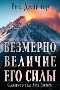 Безмерно величие Его силы. Служение в силе Святого Духа.