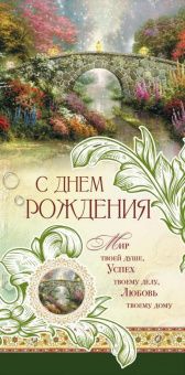 Открытка двойная с разворотом (10*20 см) "С днем рождения! Мир твоей душе, успех твоем делу, любовь твоему дому " код 178804