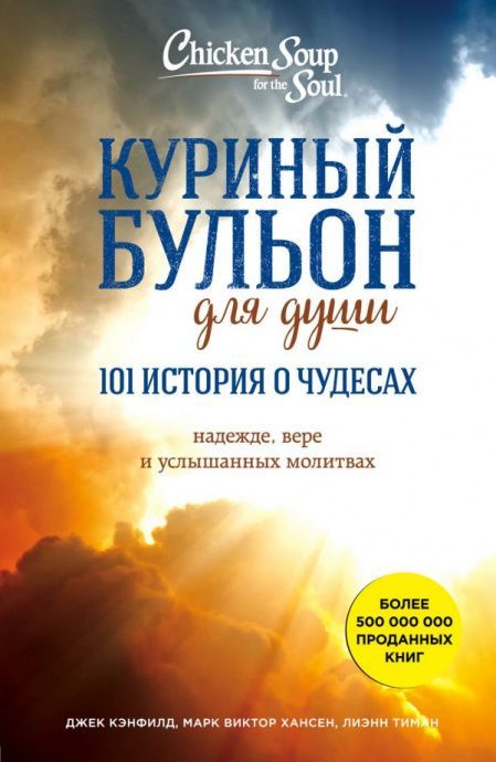 Куриный бульон для души: 101 история о чудесах, надежде, вере и услышанных молитвах