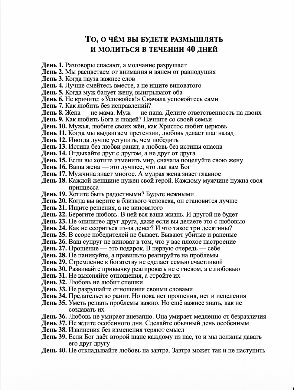 Первая любовь. 40 дней, чтобы снова влюбиться друг в друга.