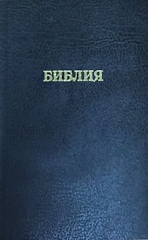 Библия 047 формат (надпись "Библия", размер 120*186 мм, черная) мягкий переплет, хороший шрифт