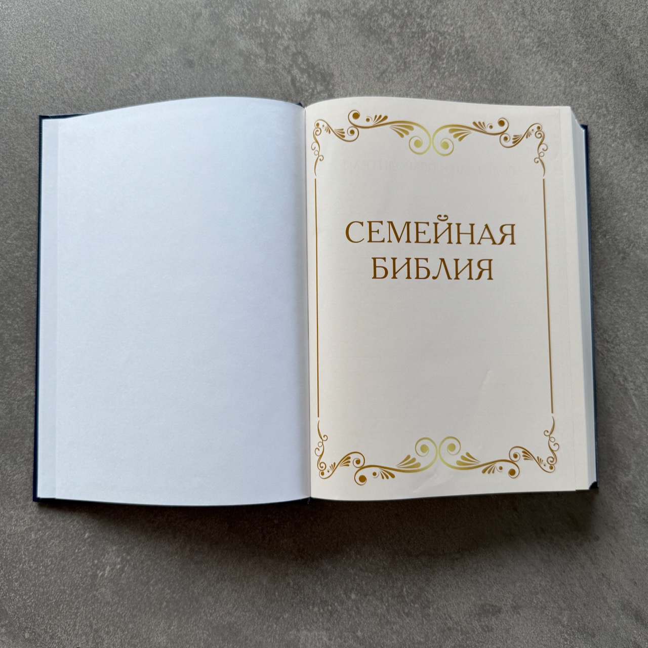 Библия 076 код 25076-4,  "Семейная библия", твердый переплет,  цвет черный, размер 170x240 мм