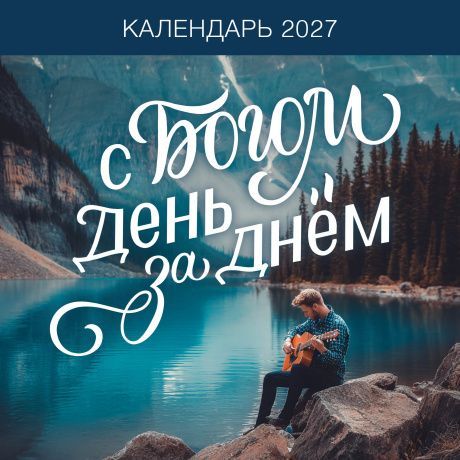 Календарь перекидной на скрепке на 14 страницах на 2027 год 30*30 см (большой) "С Богом день за днем"