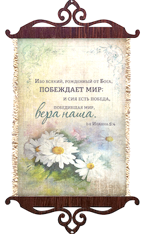 Украшение на стену  - Свиток (панно на мешковине, цветное),  малый, формат А5 "Ибо всякий, рожденный от Бога, побеждает мир; и сия есть победа, победившая мир, вера наша" 1-е Иоанна 5:4