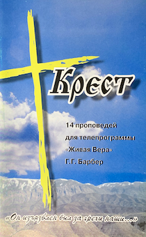 Крест. 14 проповедей для телепрограммы Живая вера.