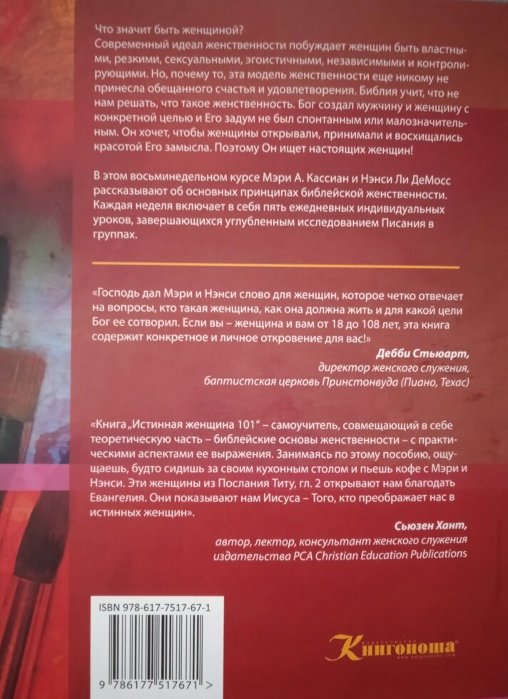 Дисконт. Еле заметный загиб страниц. Истинная женщина 101. Божественный дизайн. Восьминедельный курс на тему "Как стать библейской женщиной"