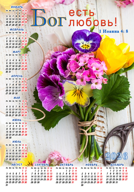 Календарь листовой, формат А4 на 2026 год "Бог есть любовь!" 1 ИН 4:8