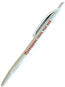 Ручка шариковая ЛЮКС "Праведник смел как лев"