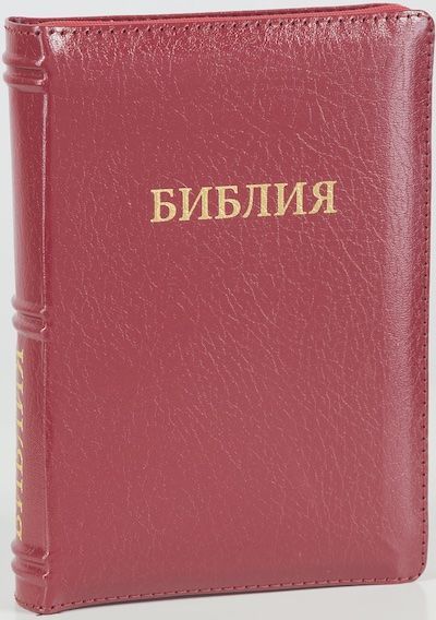 Библия 046zti формат, переплет из натуральной кожи на молнии с индексами, надпись золотом "Библия", цвет красный металлик, средний формат, 132*182 мм, цветные карты, шрифт 12 кегель