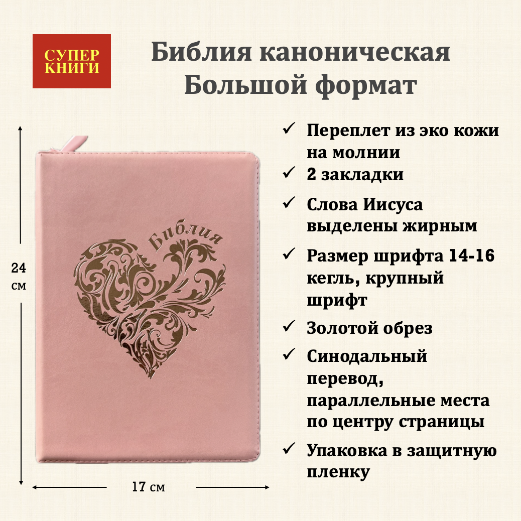 Дисконт №1. Белое пятнышко слева по центру на лицевой обложке. Библия 076z код 25076-45, дизайн "розово-золотое сердце", переплет из эко кожи на молнии,  цвет розово-золотой, размер 170x240 мм