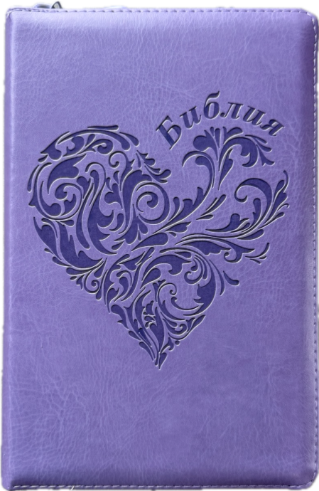Библия 055 zti код 25055-39 термо штамп "сердце", переплет из эко кожи на молнии с индексами, цвет светло-фиолетовый, средний формат, 143*220 мм