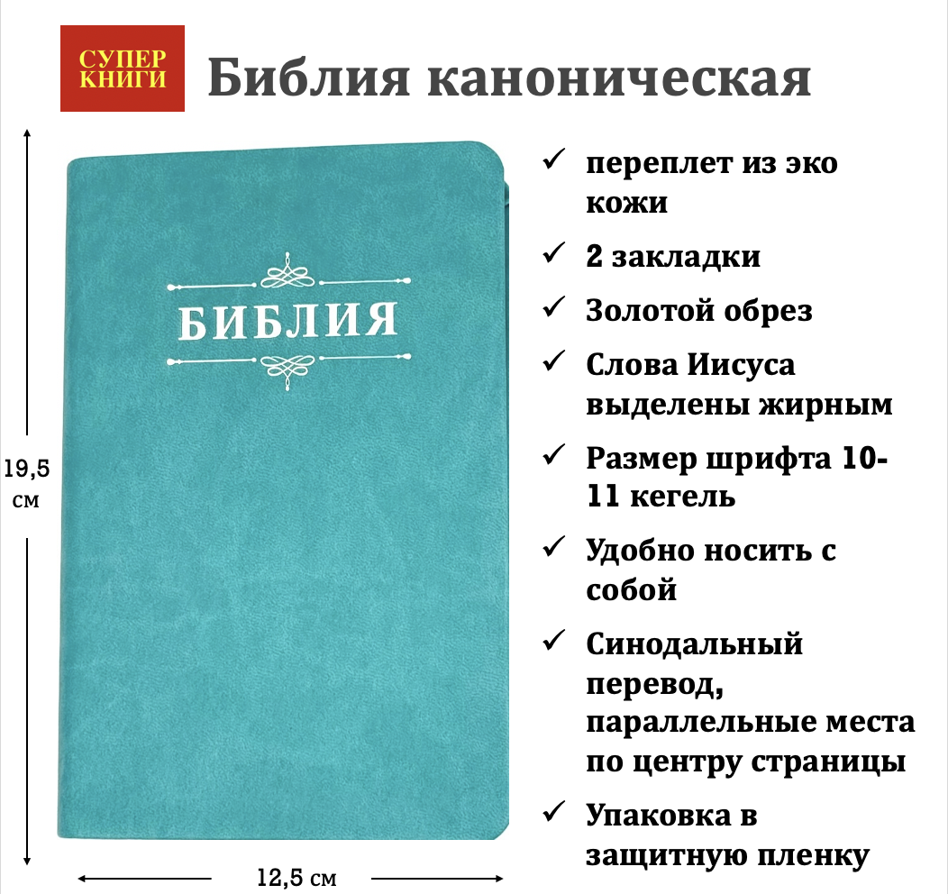 Библия 048 код 25048-48 дизайн "Библия с вензелем", переплет из искусственной кожи, цвет бирюзовый, формат 125*195 мм