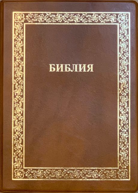 Библия 076TI код А4,  дизайн "золотая рамка растительный орнамент",  переплет из искусственной кожи с индексами, цвет янтарь