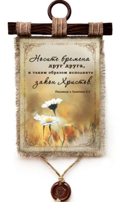 Украшение на стену  - Свиток (панно на мешковине, цветное),  "Носите бремена друг друга, и таким образом исполните закон Христов" Гал 6:2