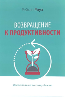 Возращение к продуктивности. Делая больше во славу Божью.