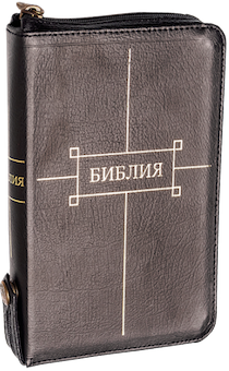 Библия 047ztifib кожаный перплет с молнией, индексы, фиксируемая кнопка, средний формат, цвет черный, 120*165 мм, код 1103