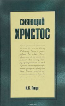 Сияющий Христос