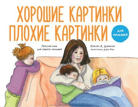 Хорошие картинки. Плохие Картинки. Для малышей