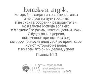 Блажен муж, который не ходит на совет нечестивых | ОРЭНУ - мессианский портал