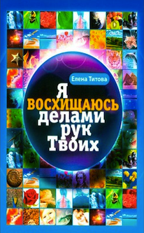 Я восхищаюсь делами рук твоих. (красночное иллюстр. Издание раскрывающее теорию Сотворения и абсурдность эволюционной гипотезы)