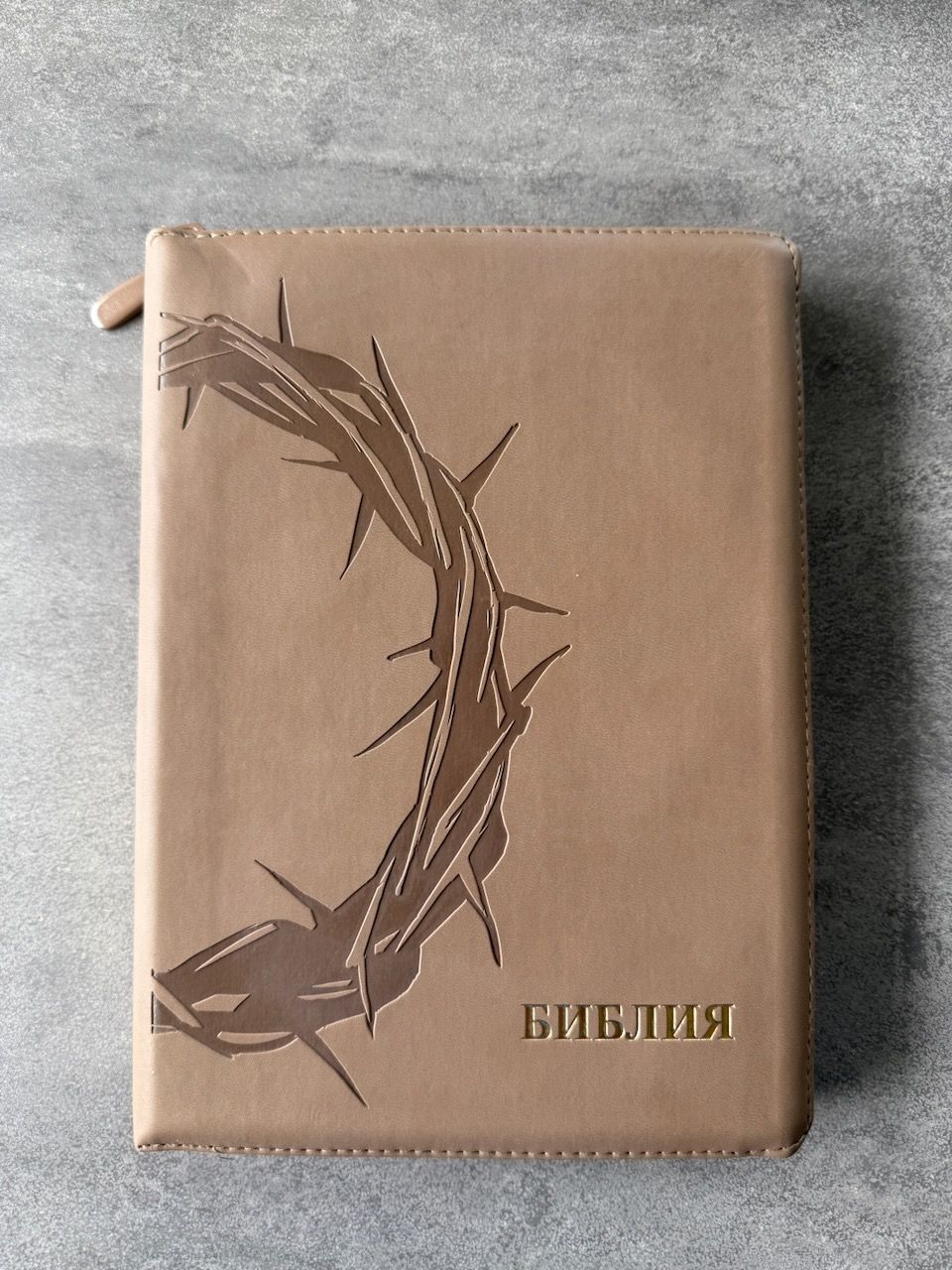 Дисконт. Еле заметная белая точка на обложке. Библия 076z код 25076-44, термо штамп "Терновый венец", переплет из эко кожи на молнии,  цвет серо-бежевый, размер 170x240 мм
