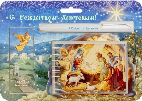 Набор блокнот + ручка+ закладка на магните "С Рождеством Христовым" Рождение Иисуса