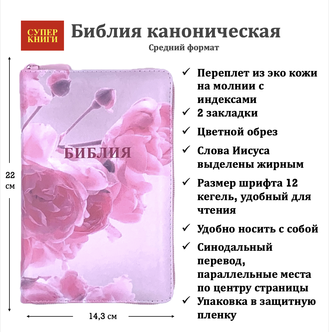 Библия 055zti код 24055-7 цветная печать "Розы" переплет из искусственной кожи на молнии с индексами, формат 143*220 мм, цветной обрез