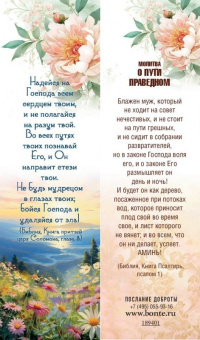 Закладка "Надейся на Господа. Оборот молитва о пути праведном" код 189401