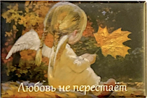 Магнит закатной прямоугольный 54 на 78 мм  "Любовь не перестает" ангелочек с листочком