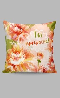 Цветной чехол на подушку из атласной ткани на молнии, полноцветная печать, надпись "Ты прекрасна"  яркие цветы