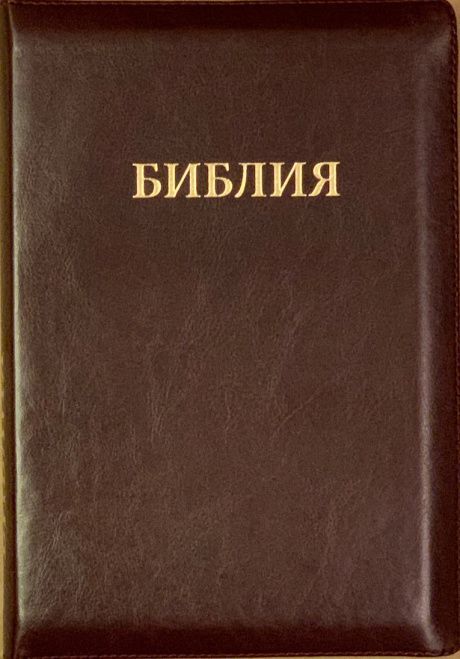 Библия 077z формат, переплет из искусственной кожи на молнии, цвет бордо, большой формат, 180*260 мм, цветные карты, крупный шрифт