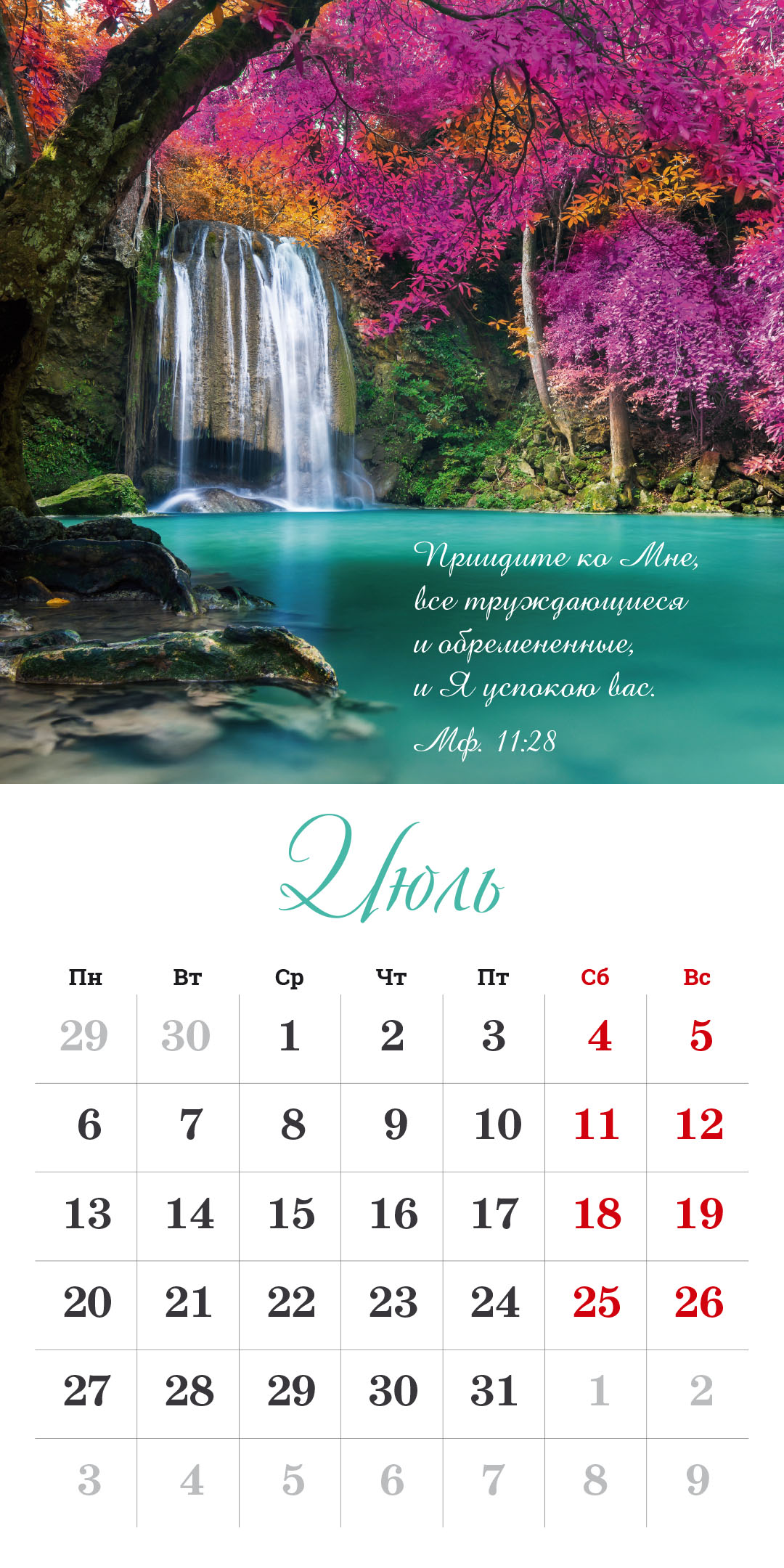 Календарь перекидной на скрепке на 14 страницах на 2026 год 30*30 см (большой) "Бог дает надежду"