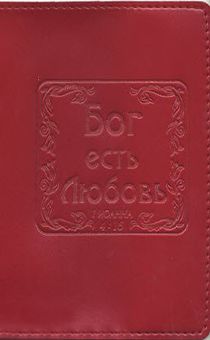 Обложка для паспорта "Бог есть любовь", цвет красный - натуральная кожа