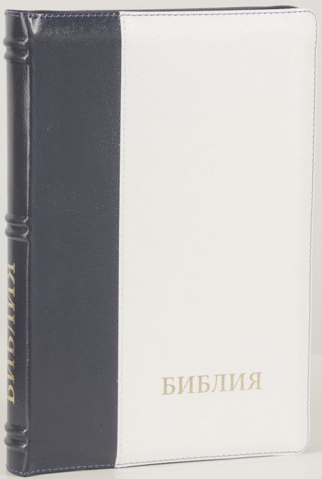 БИБЛИЯ 077DTzti формат, переплет из натуральной кожи на молнии с индексами, надпись золотом "Библия", цвет черный/ белый, большой формат, 180*260 мм, цветные карты, крупный шрифт