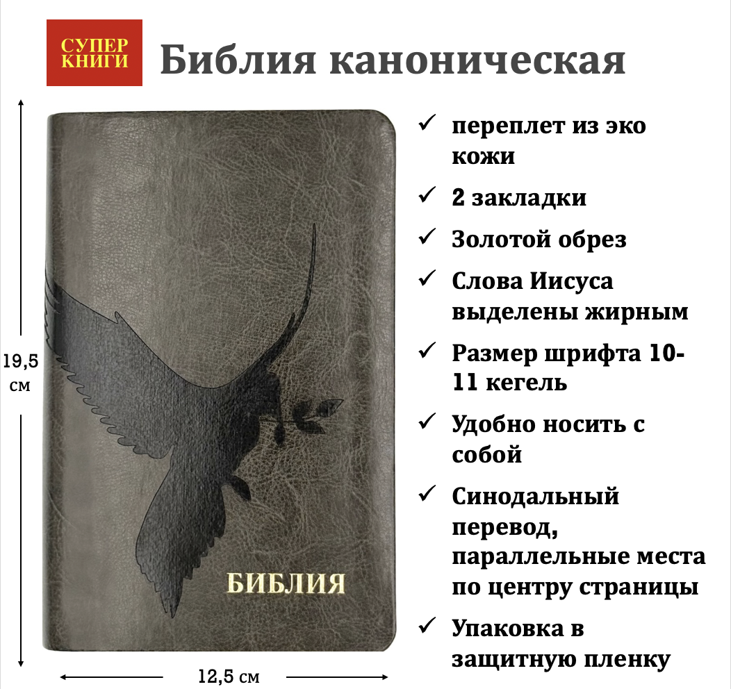 Библия 048 код 25048-44 дизайн "термо штамп голубь", переплет из искусственной кожи, цвет темно-серый, формат 125*195 мм