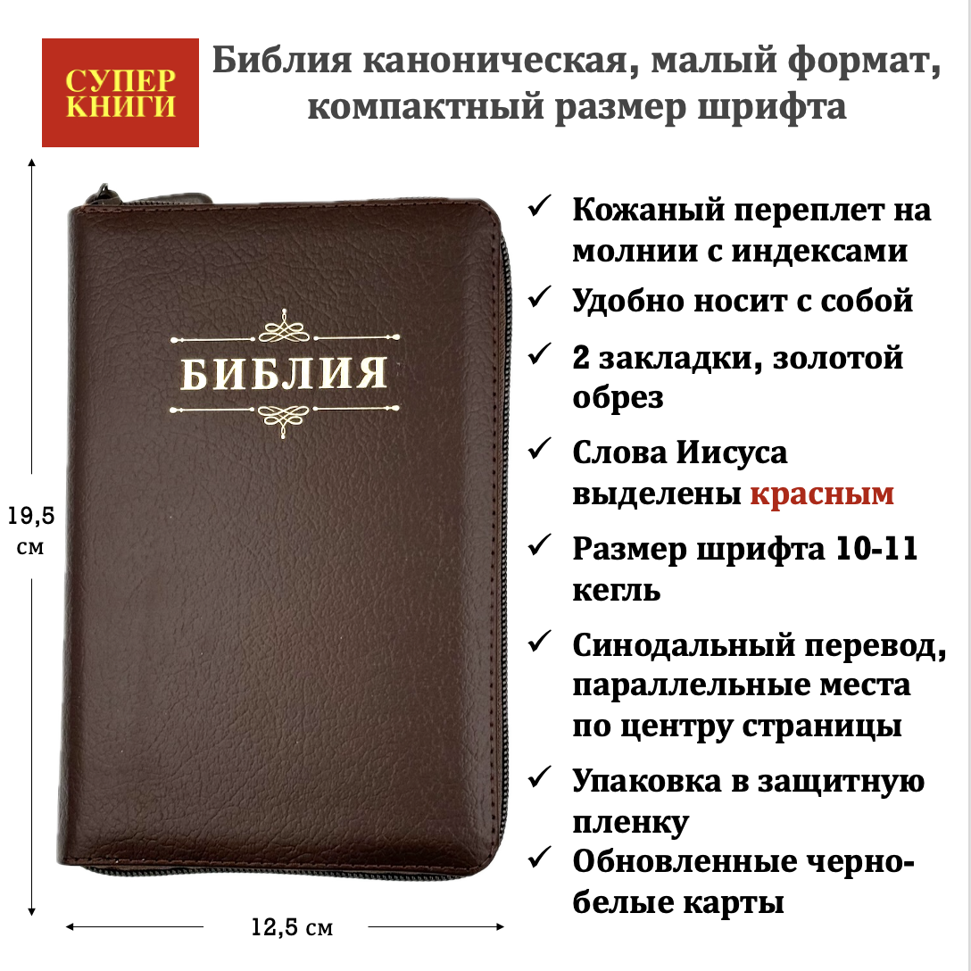 Библия 048 zti код 26048-2 дизайн "Библия с вензелем", кожаный переплет на молнии с индексами, цвет коричневый пятнистый, формат 125*195 мм