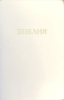 Библия 048 код E4 надпись "библия", переплет искусственной кожи, цвет белый, формат 125*190 мм, золотой обрез, синодальный перевод, паралельные места по центру страницы, 2 закладки, шрифт 10-11 кегель, цветные карты