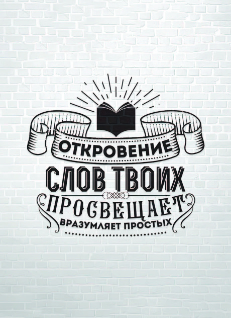 Открытка средняя - Откровение слов Твоих просвещает, вразумляет простых