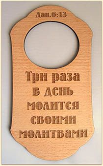 Табличка из дерева на дверную ручку "Три раза в день молимся своими молитвами" Дан 6:13