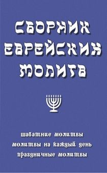 Сборник Еврейских молитв