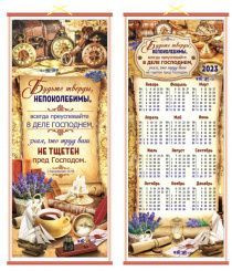 Бонус. Панно в подарочной упаковке двустороннее, цветное "Будьте тверды, непоколебимы..." 1 кор 15:58, размер 310*715 мм + с обратной стороны "Будьте тверды, непоколебимы..." календарь на 2023 год ПКТ-75