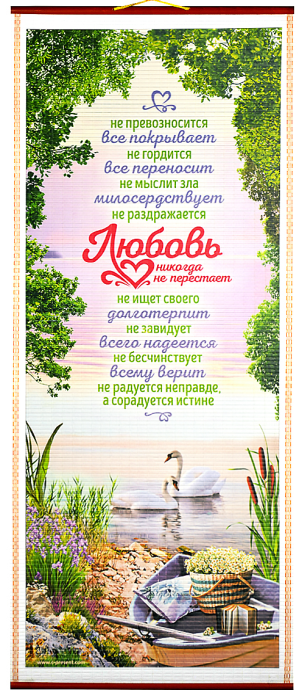 Панно в подарочной упаковке, цветное, "Любовь никогда не перестает" 1-кор 13 гл Лебеди,  размер 310*715 мм, ПКТ-39