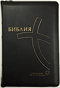 Библия. Современный русский перевод 067zti, цвет: черный код 1333,  с закладкой, кожаный переплет на молнии и индексами, золотые страницы